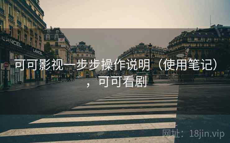 可可影视一步步操作说明(使用笔记),可可看剧 可可影视一步步操作说明(使用笔记),可可看剧